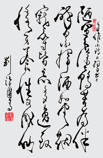 刘治国书法作品欣赏