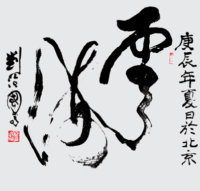刘治国书法作品欣赏