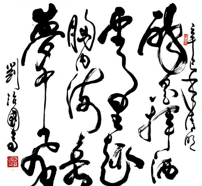 刘治国书法作品欣赏