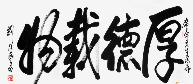 刘治国书法作品欣赏