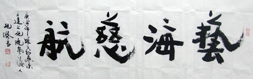 纪怀昌书法作品欣赏
