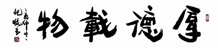 纪怀昌书法作品欣赏