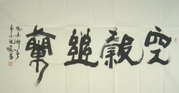 纪怀昌书法作品欣赏