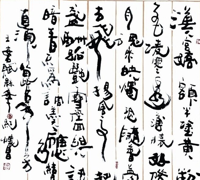 纪怀昌书法作品欣赏