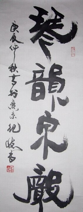 纪怀昌书法作品欣赏