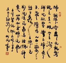 纪怀昌书法作品欣赏