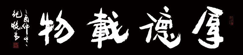 纪怀昌书法作品欣赏