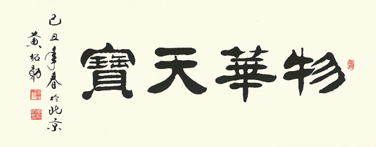 黄绍勋书法作品欣赏