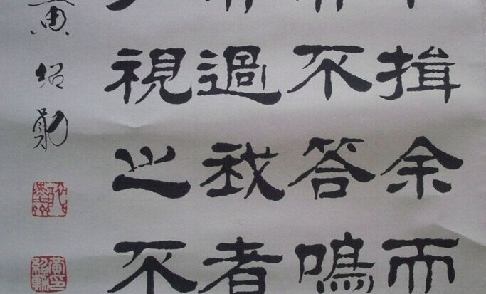 黄绍勋书法作品欣赏