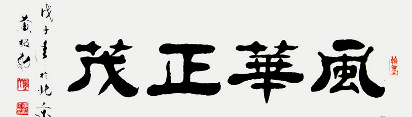 黄绍勋书法作品欣赏