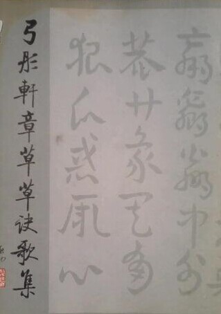弓彤轩书法作品欣赏