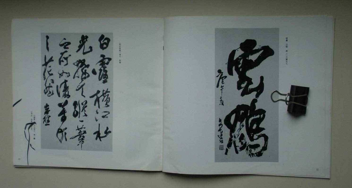 高运甲书法作品欣赏