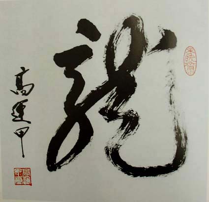 高运甲书法作品欣赏