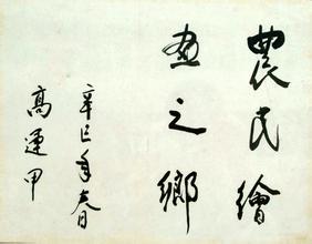 高运甲书法作品欣赏