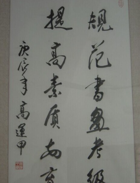 高运甲书法作品欣赏