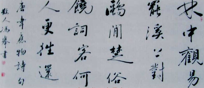 冯举书法作品欣赏