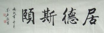陈翰彬书法作品欣赏