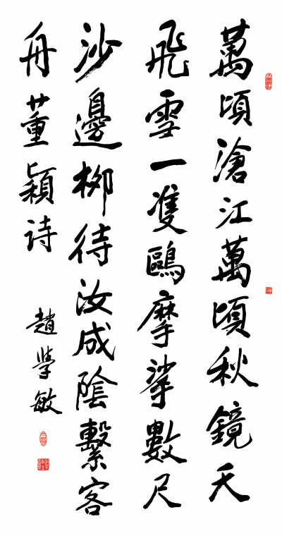 赵学敏书法作品欣赏