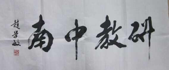 赵学敏书法作品欣赏