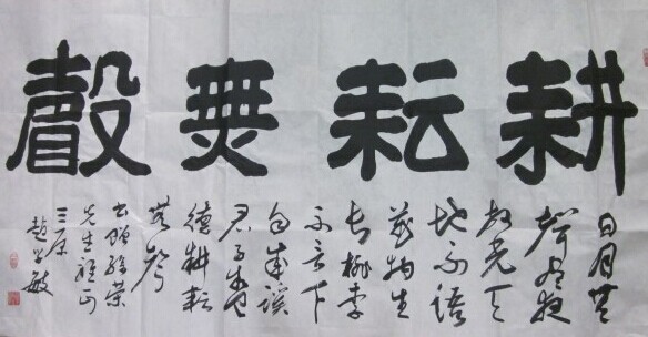 赵学敏书法作品欣赏