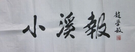 赵学敏书法作品欣赏