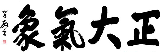 赵学敏书法作品欣赏