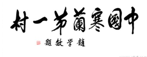 赵学敏书法作品欣赏