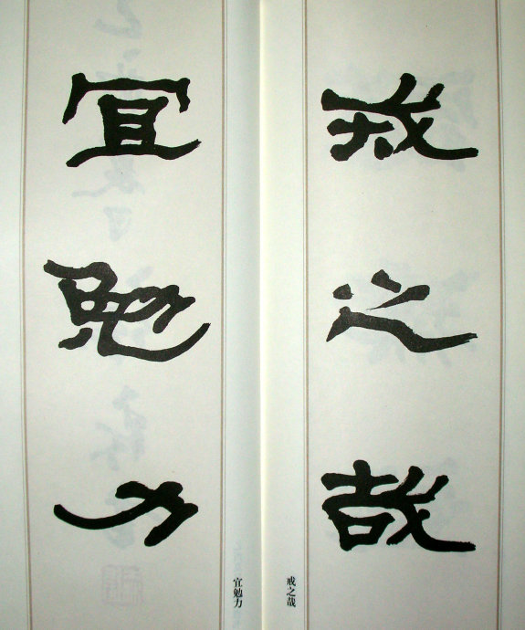 张森书法作品欣赏