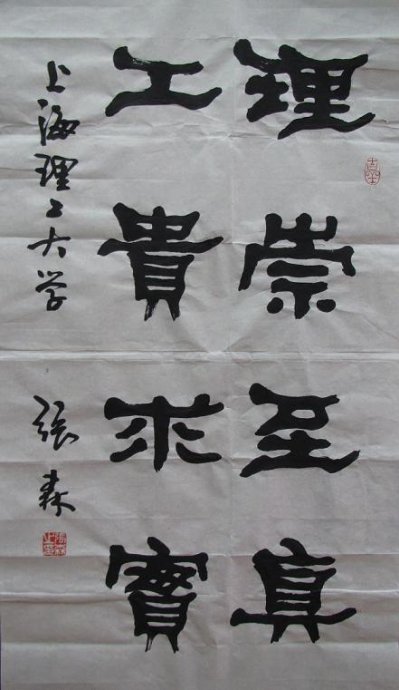 张森书法作品欣赏
