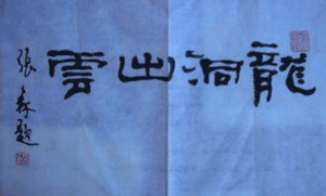 张森书法作品欣赏
