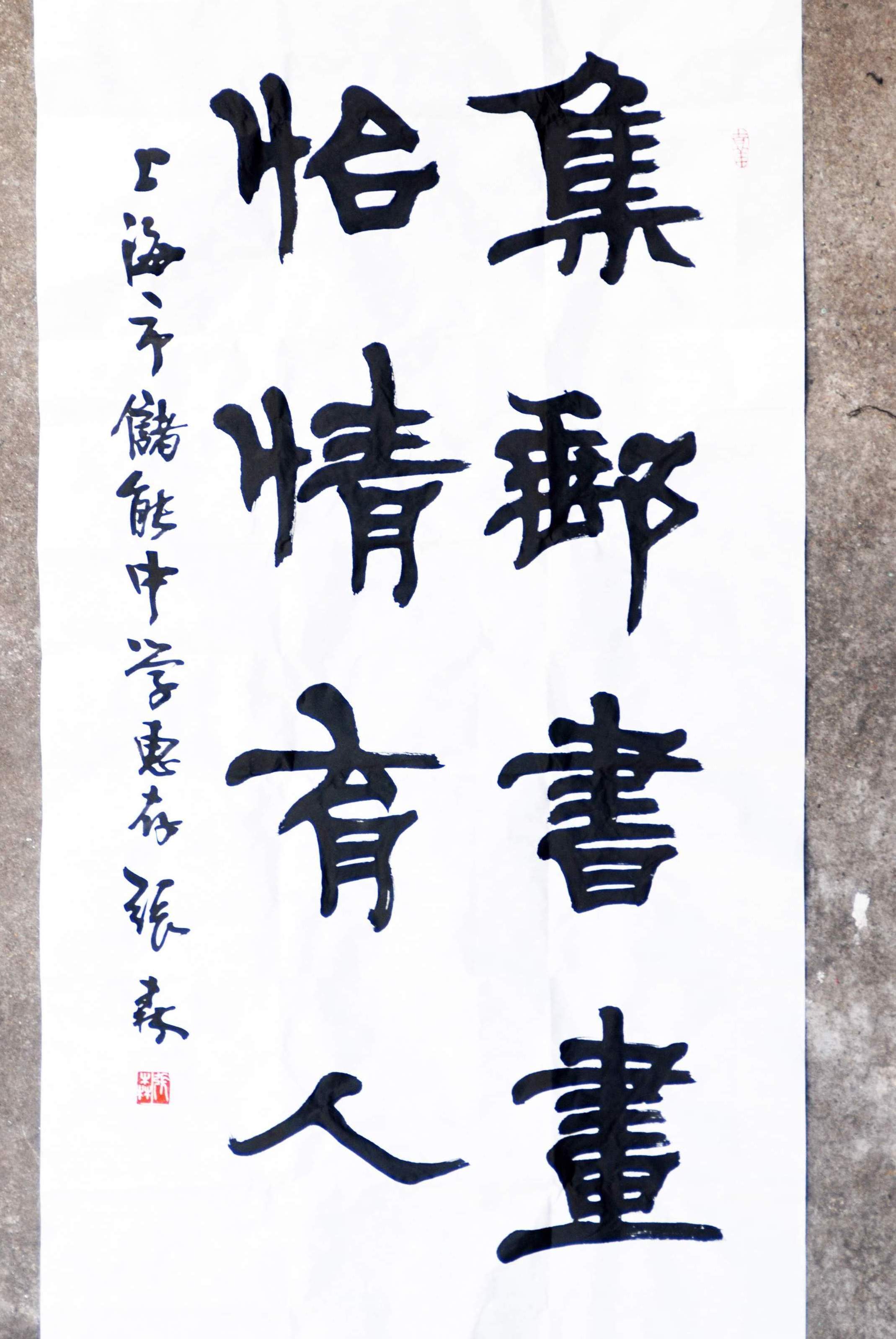 张森书法作品欣赏