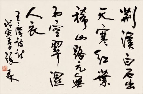 张森书法作品欣赏
