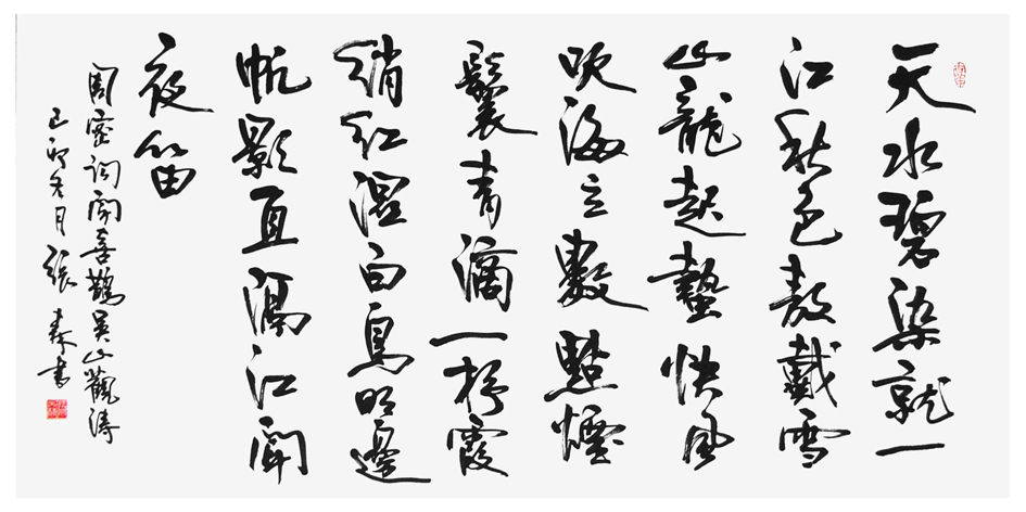 张森书法作品欣赏