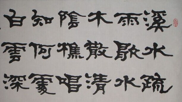 张森书法作品欣赏