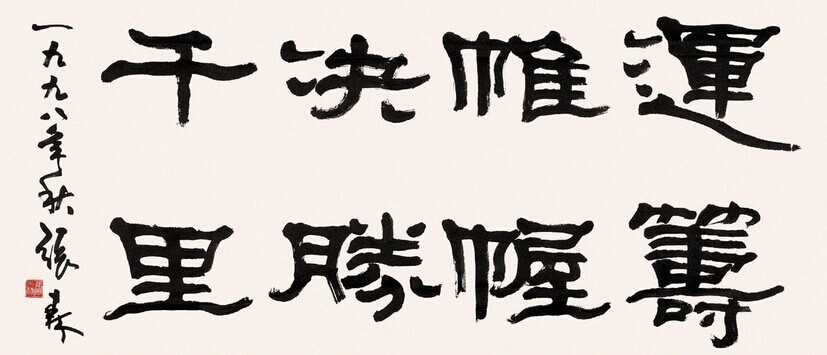张森书法作品欣赏