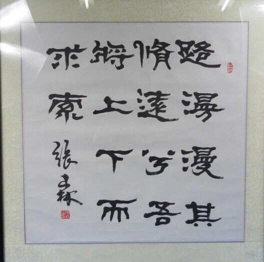 张森书法作品欣赏