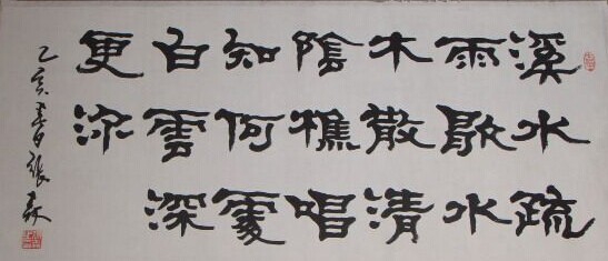 张森书法作品欣赏