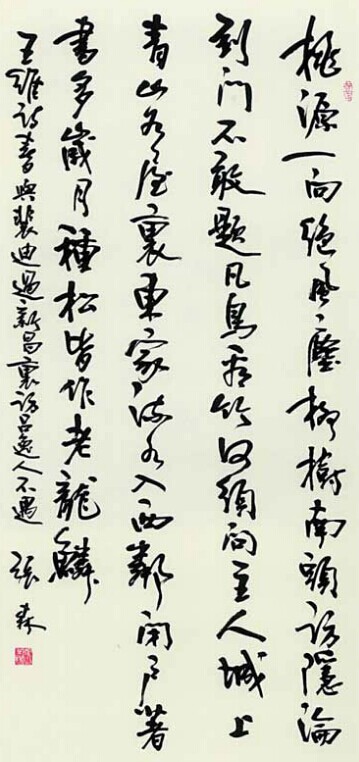 张森书法作品欣赏