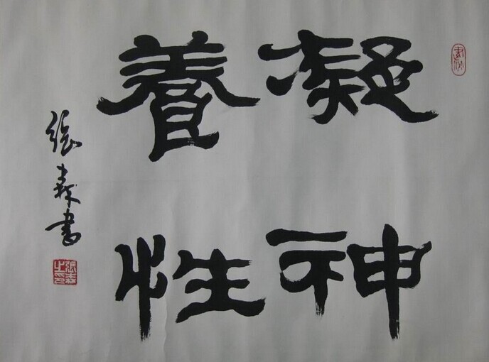 张森书法作品欣赏