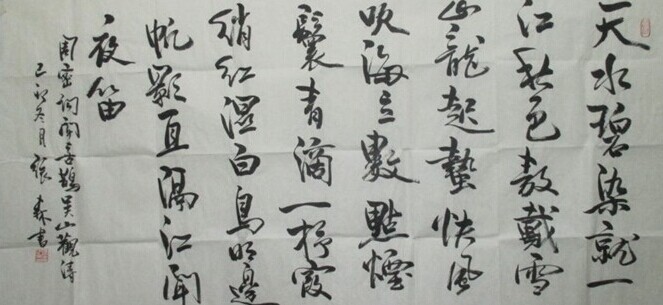 张森书法作品欣赏