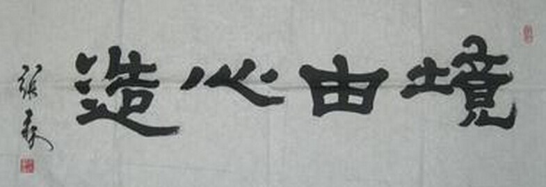张森书法作品欣赏