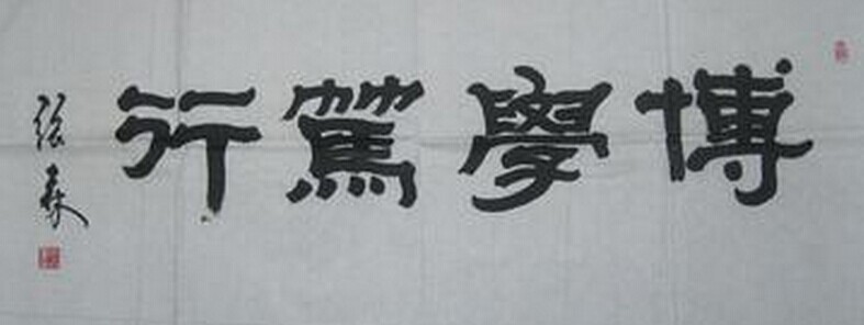 张森书法作品欣赏