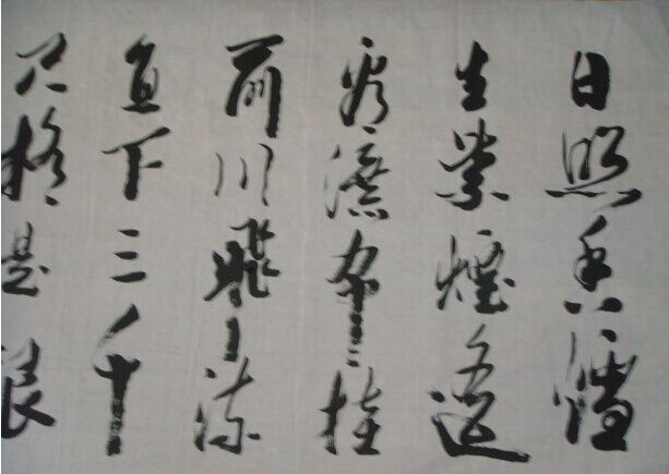 张森书法作品欣赏