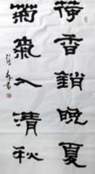 张森书法作品欣赏