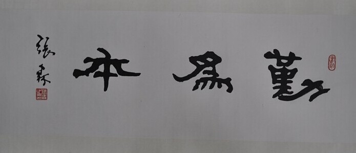张森书法作品欣赏