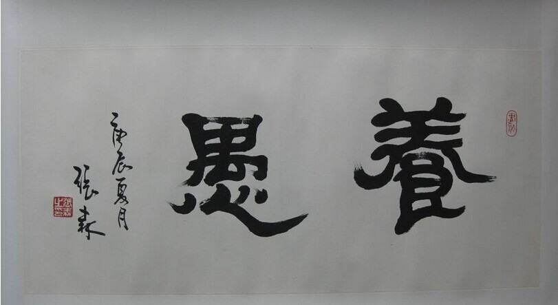 张森书法作品欣赏