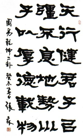 张森书法作品欣赏