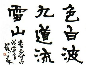 张森书法作品欣赏