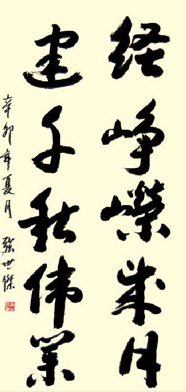 张世杰书法作品欣赏