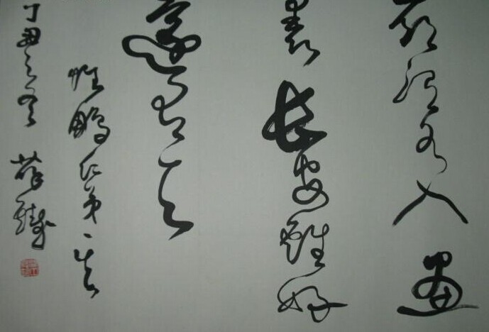 薛铸书法作品欣赏